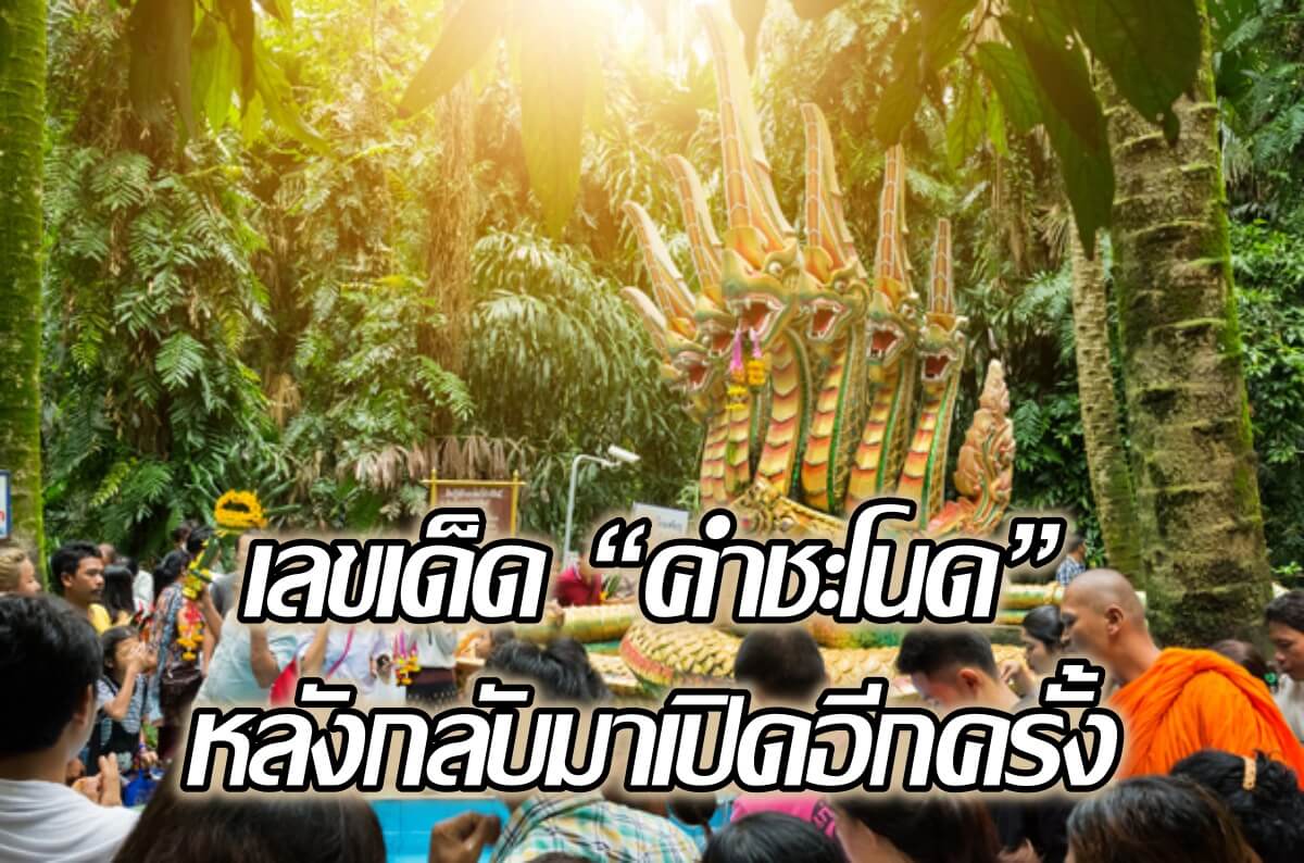 image-“คำชะโนด” เปิดแล้ว หลังปิดเพราะโควิด ได้ เลขเด็ด กลับบ้านกันเพียบ!