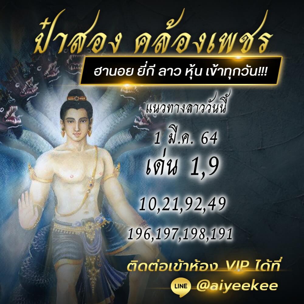 แนวทางหวยลาว ป๋าสอง คล้องเพชร 01/03/64