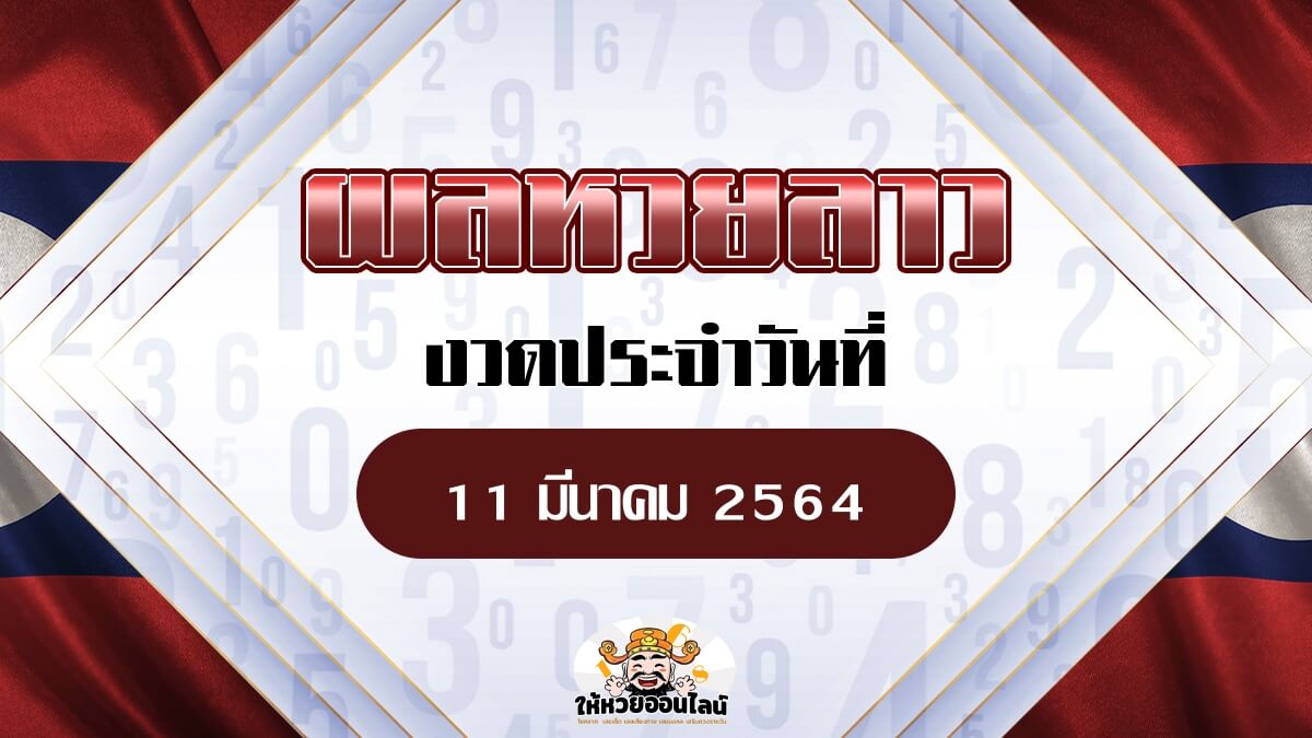 image-ผลหวยลาว วันนี้ 11 มี.ค. 64 หวยลาวย้อนหลัง ตรวจได้ที่นี่