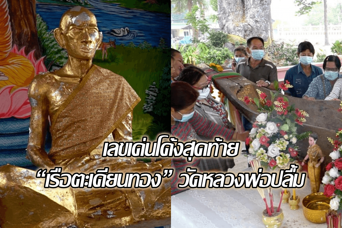 image-มาแน่! เลขเด่นโค้งสุดท้าย “เรือตะเคียนทอง” วัดหลวงพ่อปลื้ม