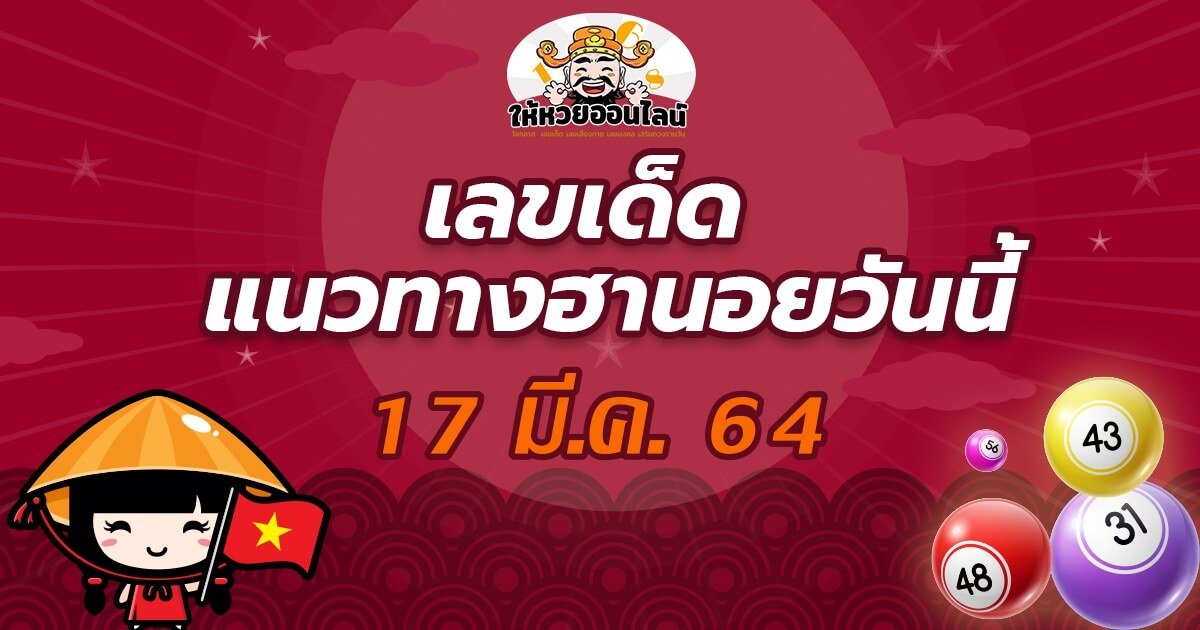 feature-image_singlepost-เลขเด็ด แนวทางหวยฮานอย 17/03/64 เลขแม่นๆ รวยๆ