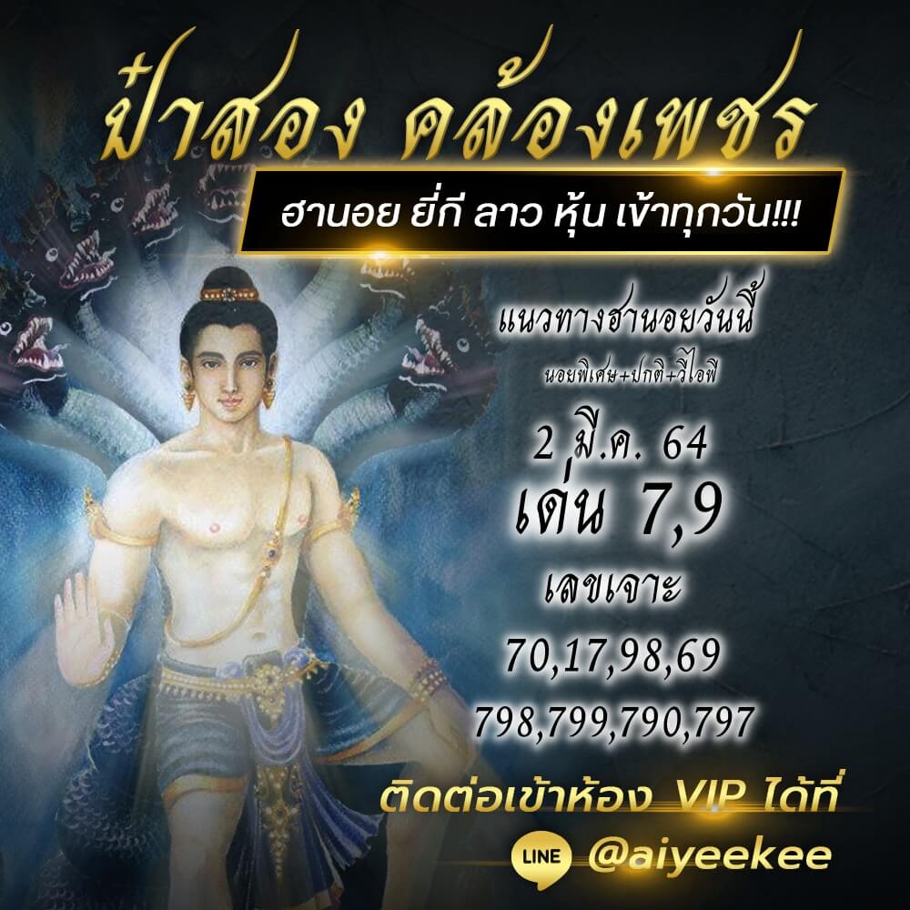 ป๋าสอง คล้องเพชร แนวทางหวยฮานอย 02/03/64