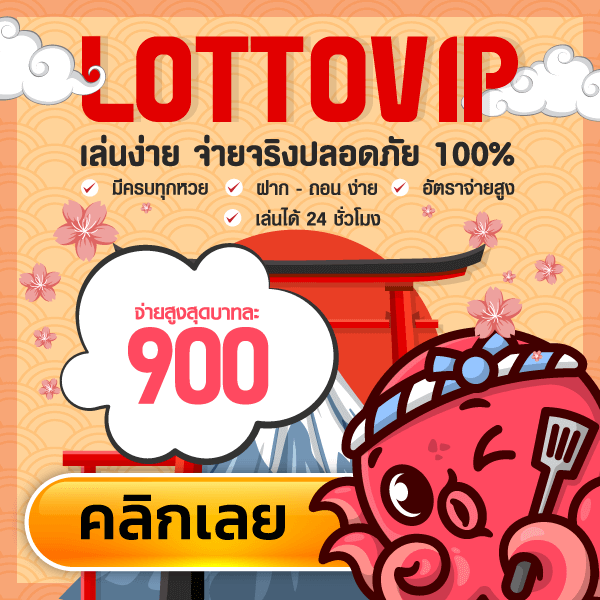 เว็บ lottovip