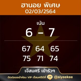 เจ๊สมศรี เข้ารัวๆ แนวทางหวยฮานอยพิเศษ 02/03/64