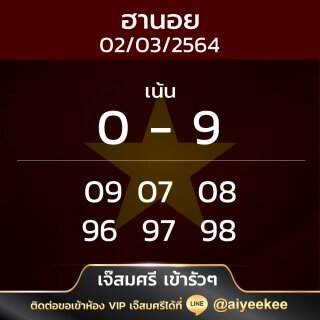 เจ๊สมศรี เข้ารัวๆ แนวทางหวยฮานอย 02/03/64