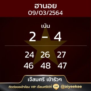 เจ๊สมศรี เข้ารัวๆ หวยฮานอย 09/03/64