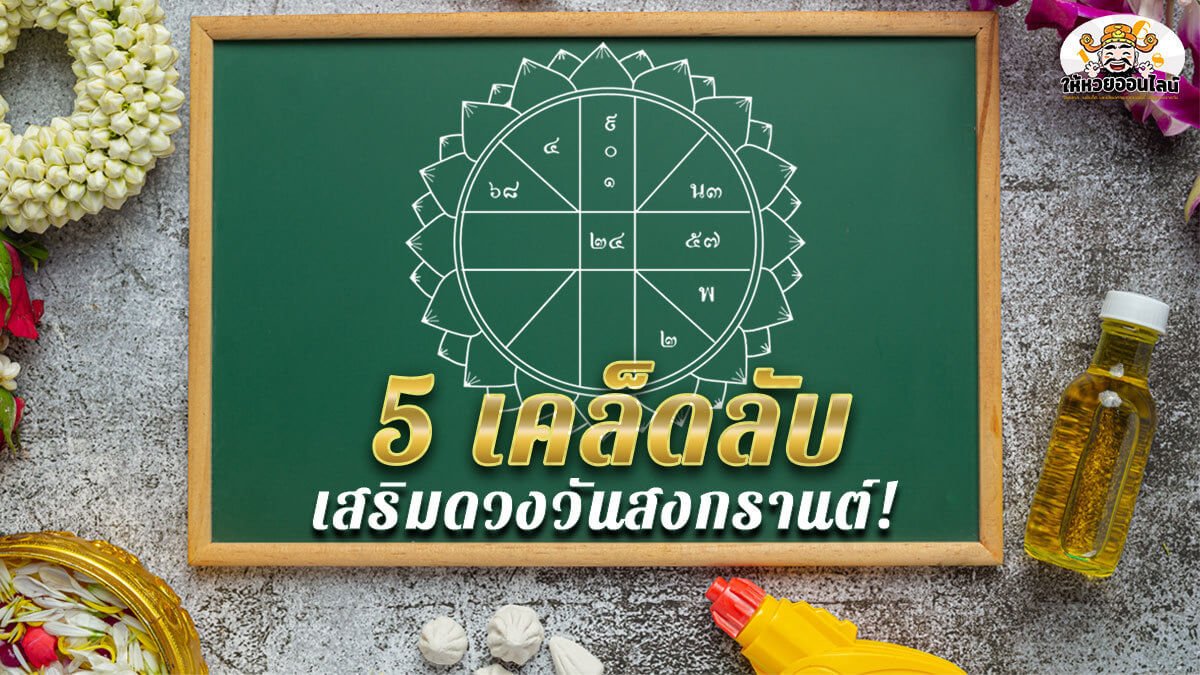 image-เสริมดวงวันสงกรานต์ 5 เคล็ดลับ ทำแล้วชีวิตราบรื่น มีโชคลาภตลอดปี!