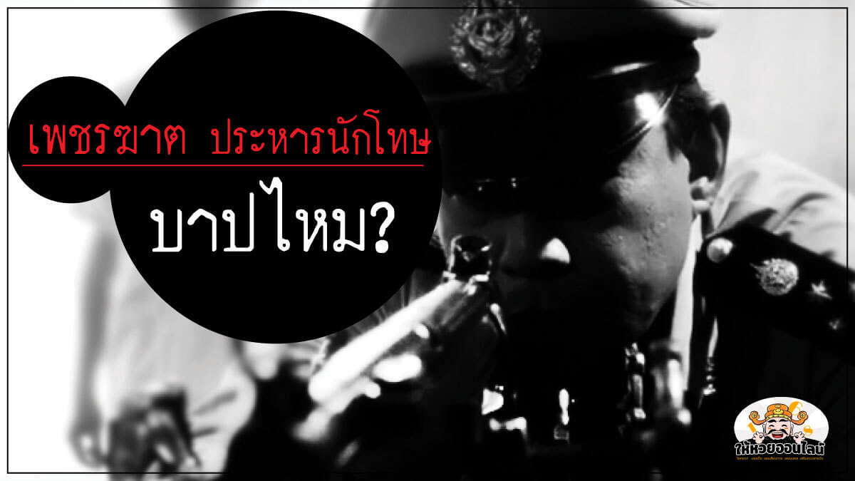 image-เพชรฆาตประหารนักโทษ ฆ่าคนตามหน้าที่ บาปหรือไม่ ?