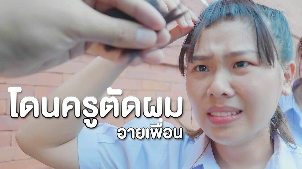 ฝันว่าโดนตัดผมสั้น