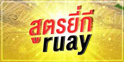 สูตรหวยยี่กี ruay