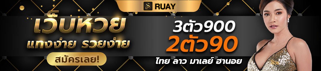 ruay เว็บรวย หวย