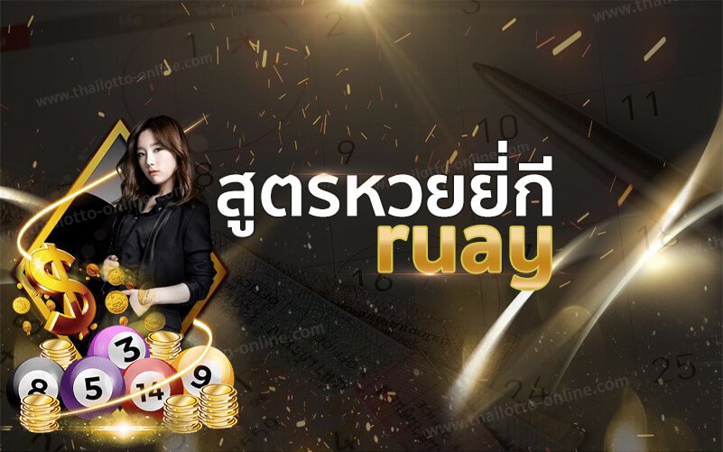 สูตรหวยยี่กีruay