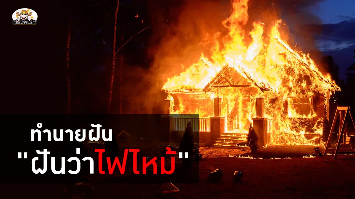 image-เจาะเลขเด็ดทำนายฝัน ฝันว่า "ไฟไหม้" ดีหรือร้าย