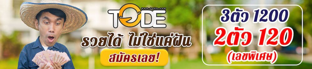 สมัครสมาชิก tode