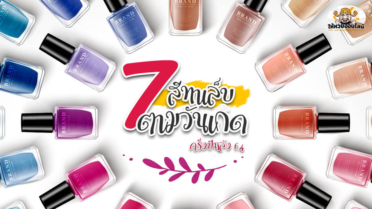 image-ทาสีเล็บตามวันเกิด 7 สี เสริมดวงการเงินครึ่งปีหลัง 2564