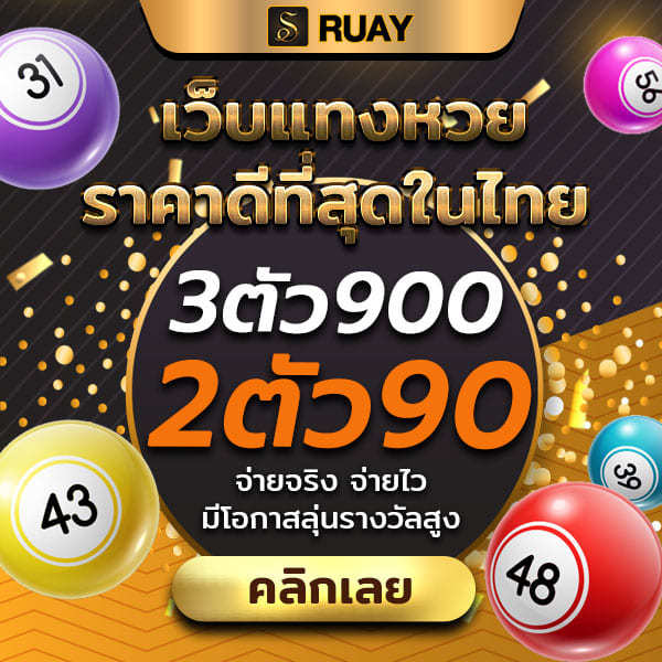 RUAY จ่ายจริงหวยทุกชนิด