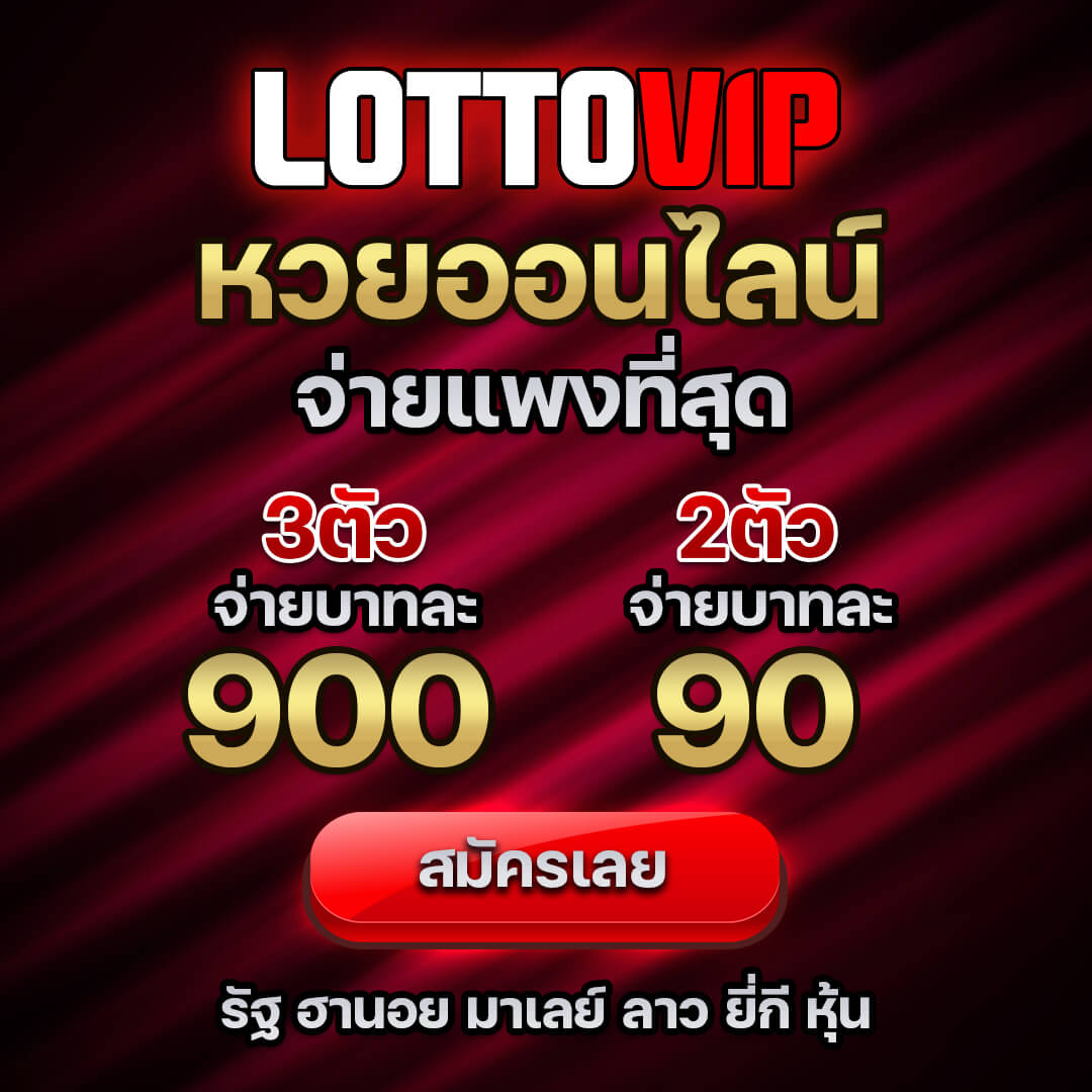 เว็บ lottovip