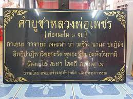 คาถาบูชาหลวงพ่อเพชร 