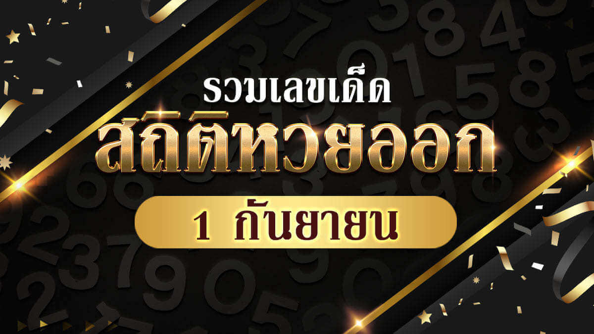 image-สถิติหวยออก 1 กันยายน รวมเลขน่าลุ้นตลอด 10 ปีที่ผ่านมา!