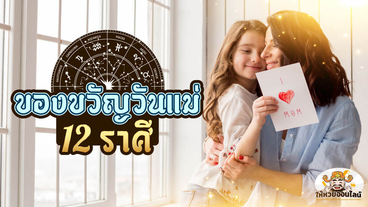 feature-image_singlepost-ของขวัญวันแม่ 12 ราศี ซื้อของขวัญให้แม่ยังไงถูกใจในราคาประหยัด