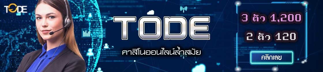 สมัครเว็บ tode โต๊ด