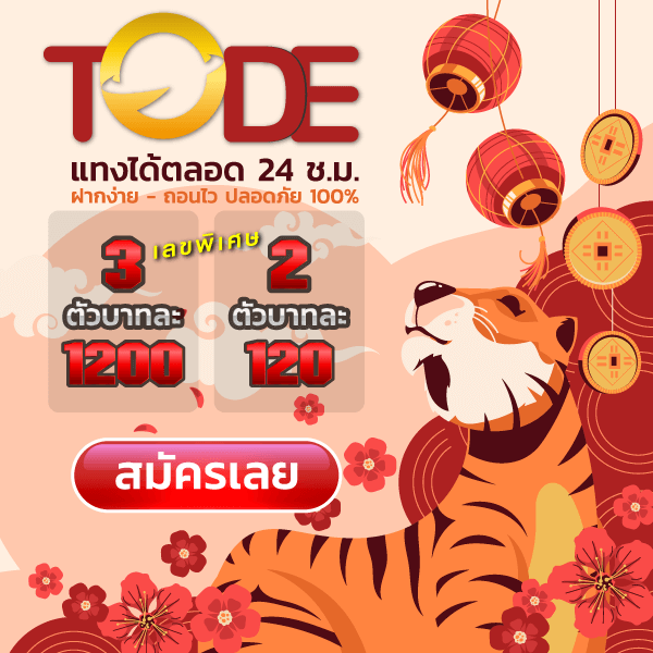 เว็บหวย tode