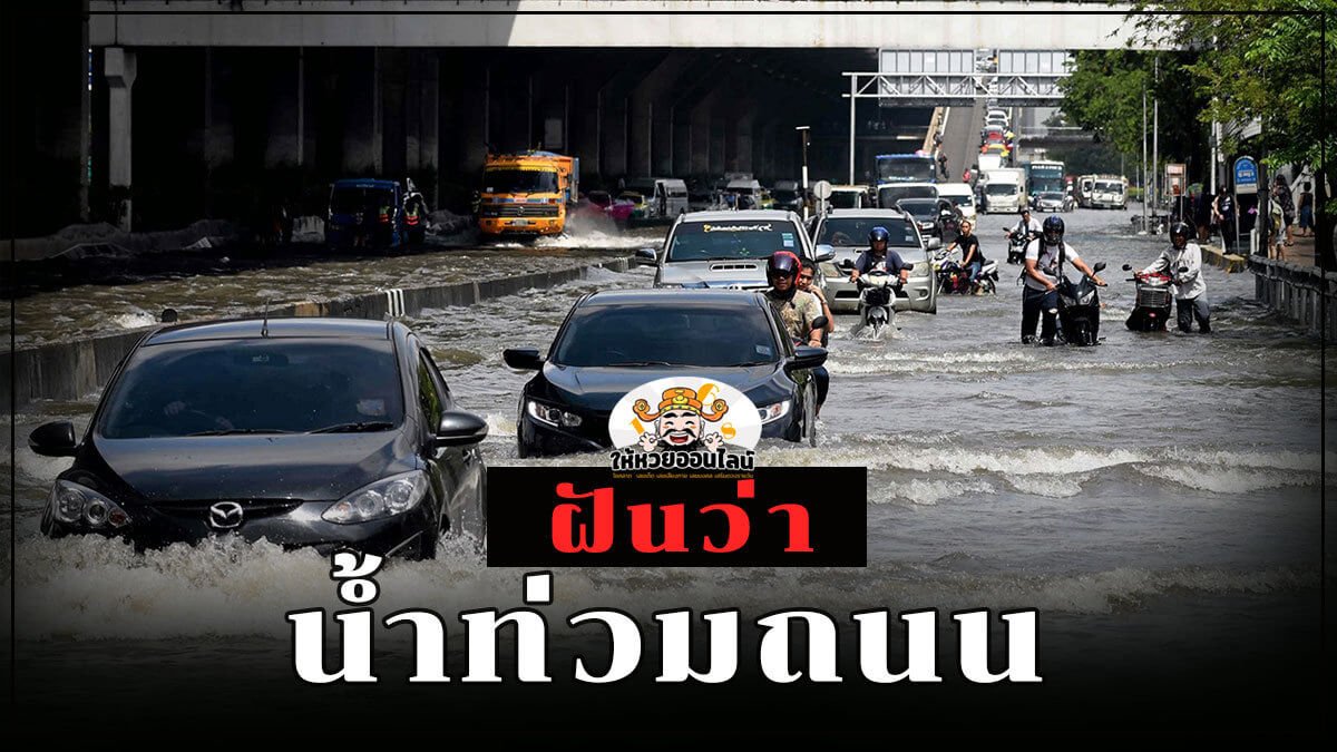 image-ฝันว่าน้ำท่วมถนน ฝันว่าน้ำท่วม 7 แบบ ที่ให้เลขเด็ดทำนายฝันแม่นๆ