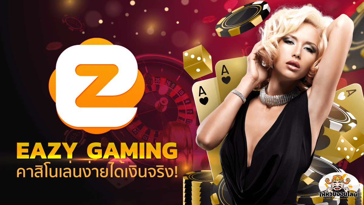 image-Eazy Gaming คาสิโนออนไลน์ เล่นง่าย ได้เงินดี!