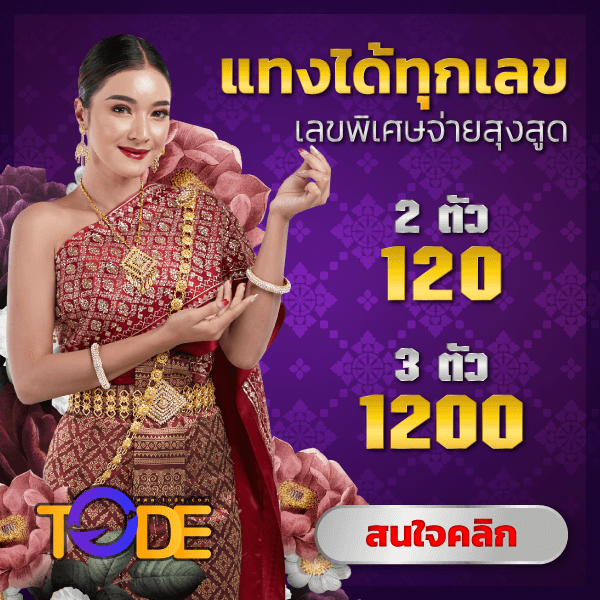 Tode เว็บหวยออนไลน์