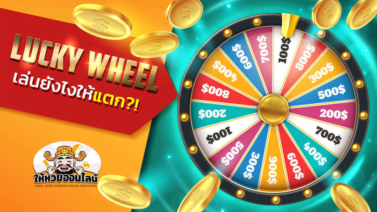 image-Lucky Wheel เกมสล็อตต้นตำรับ วงล้อนำโชครับทรัพย์!