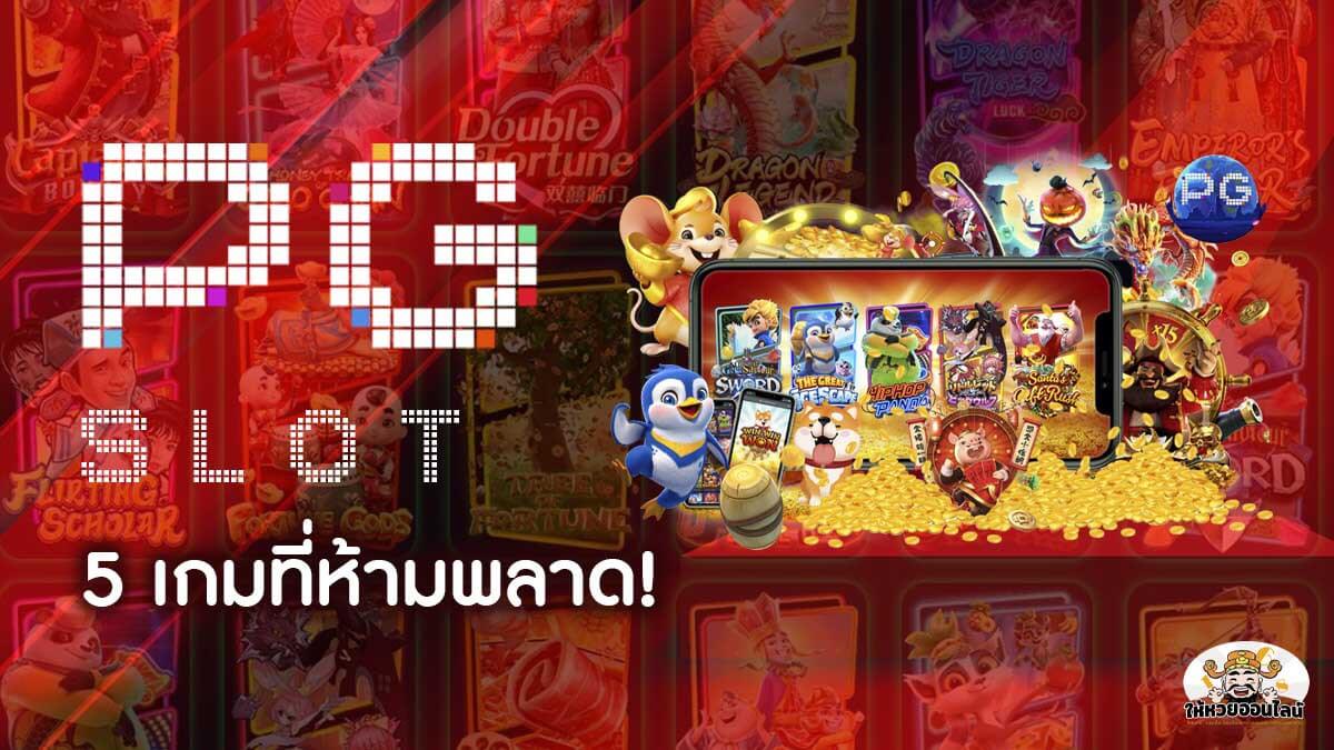 image-PG Slot รีวิว 5 เกมแจกตังค์ จากค่ายดังระดับโลก!