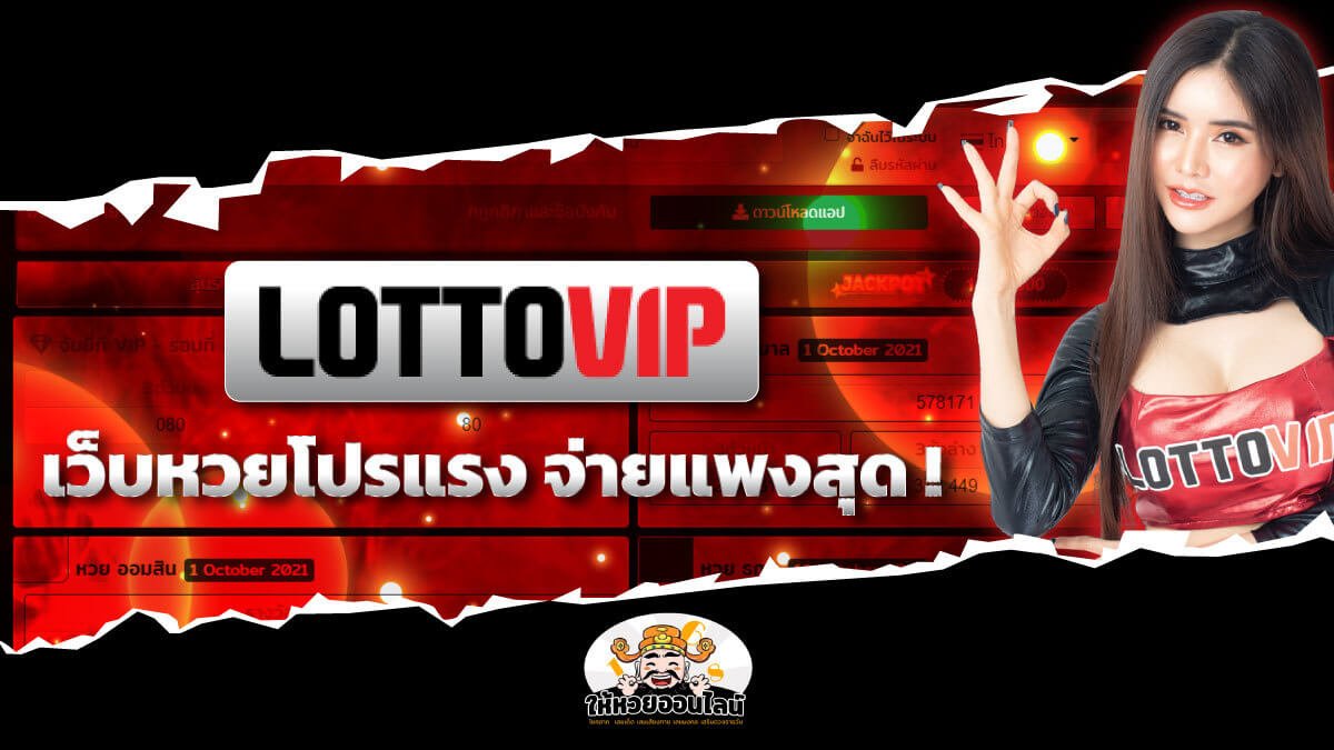 image-Lottovip เว็บหวยออนไลน์โปรโมชั่นแรง จ่ายแพงเบอร์1!