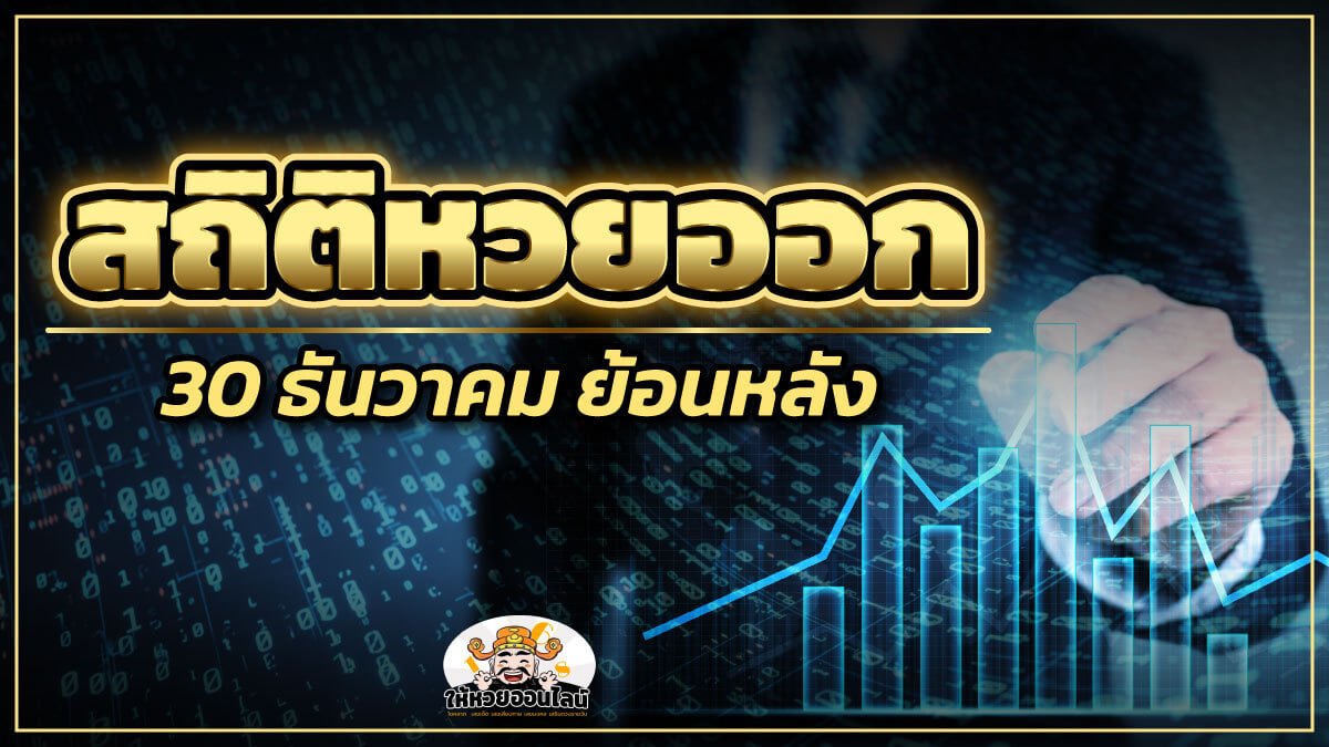 feature-image_singlepost-สถิติหวยออก 30 ธันวาคม 10 ปีย้อนหลัง ล่าสุด