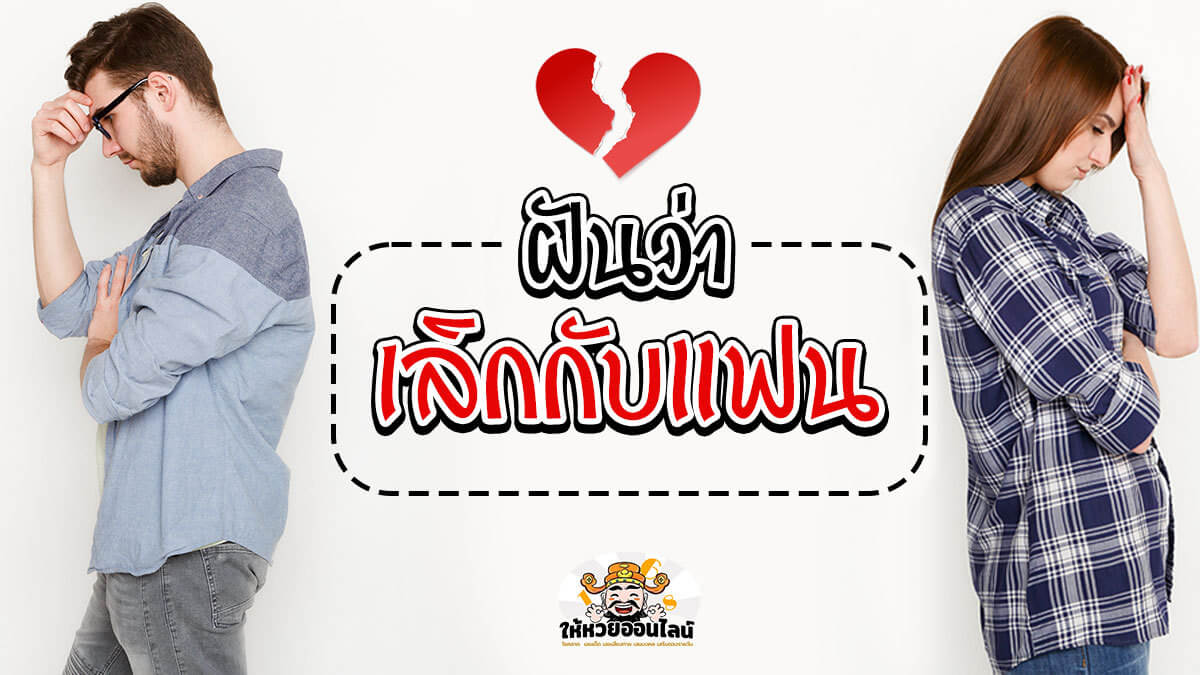 image-ฝันว่าเลิกกับแฟน จิตวิทยา และคำทำนายฝันเลขเด็ด