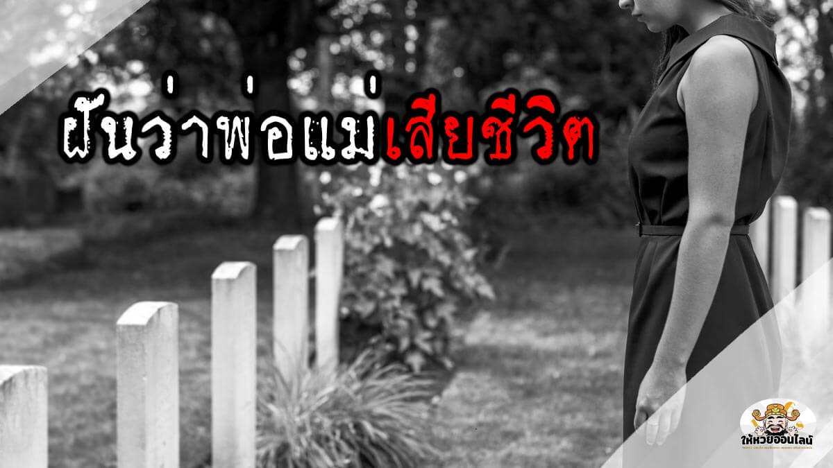 image-ทำนายฝัน ฝันว่าพ่อแม่เสียชีวิต ดวงลิขิตให้มีโชคหรือลางร้าย?