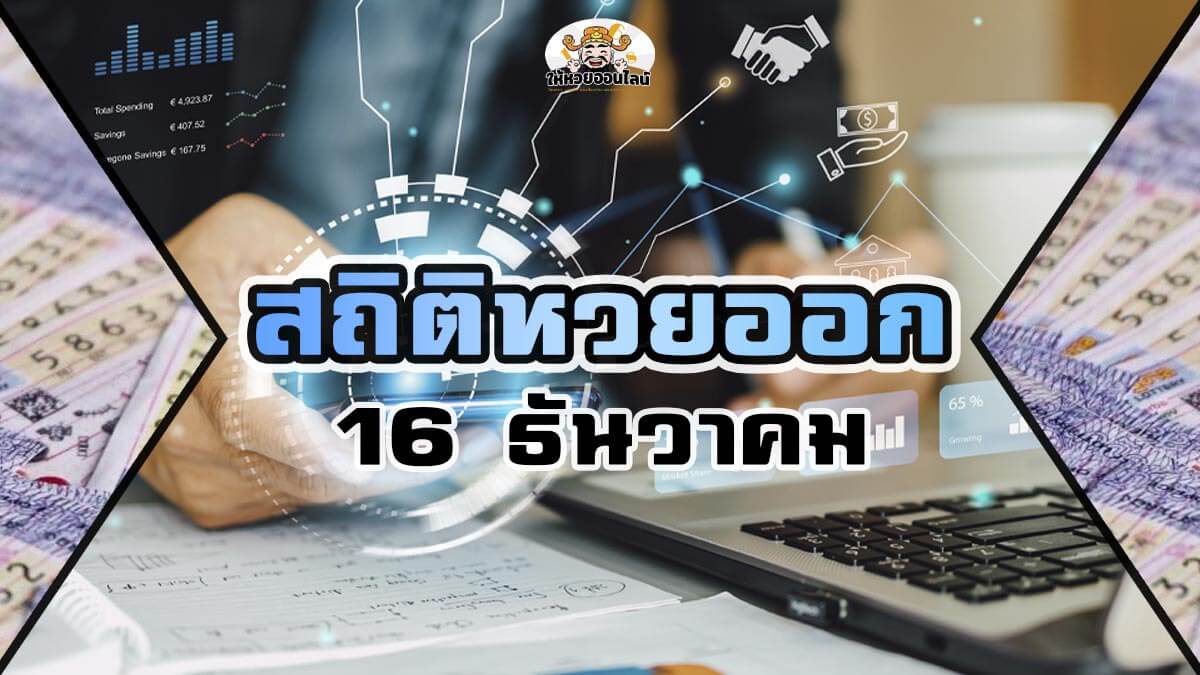 feature-image_singlepost-สถิติหวยออก 16 ธันวาคม ย้อนหลัง 10 งวดล่าสุด