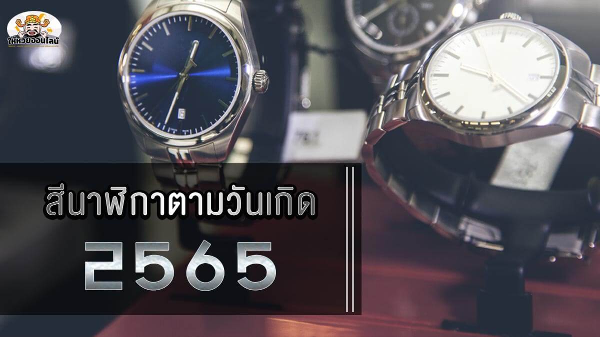 image-สีนาฬิกาตามวันเกิด 2565 ใส่สีไหนเพิ่มออร่าเหมาะกับทุกงาน!