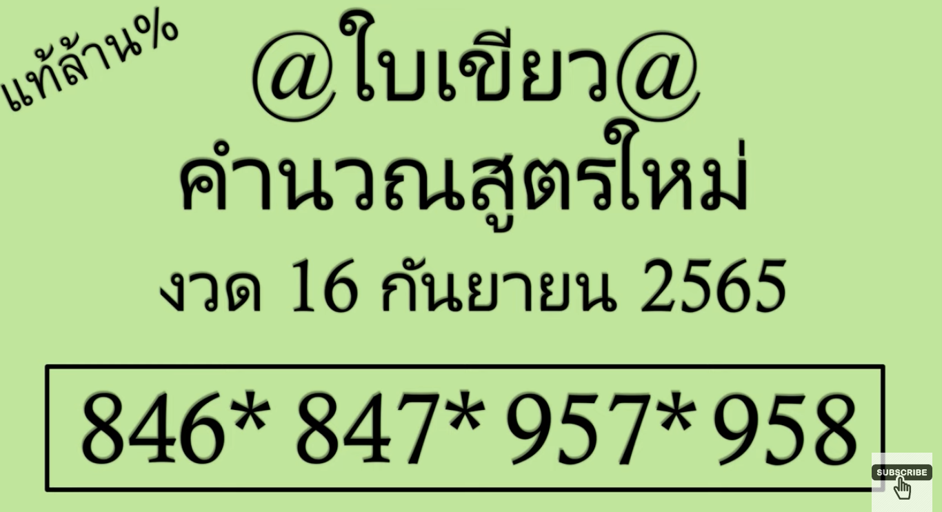 เลขเด็ดใบเขียว 16/9/65