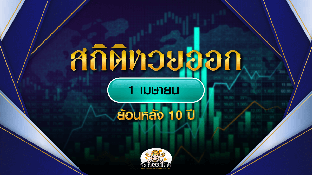 image-สถิติหวย 1 เมษายน 10 ปีที่ผ่านมา ให้เลขอะไรซ้ำบ้าง?