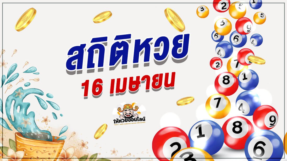 image-สถิติหวย 16 เมษายน 10 ปีย้อนหลัง พร้อมเลขดังที่ห้ามพลาด 16/4/65