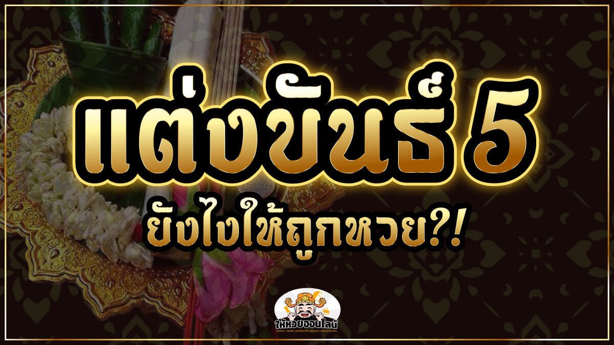 image-ขันธ์ 5 คืออะไร วิธีตั้งเครื่องเซ่นไหว้ เพื่อขอโชคลาภพารวย!