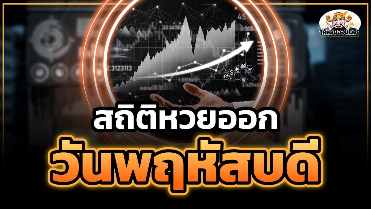 image-สถิติหวยออกวันพฤหัสบดี หาแนวทางหวยงวดนี้ 1/9/65