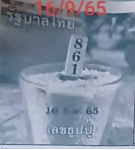 เลขธูปปู่ 16/9/65
