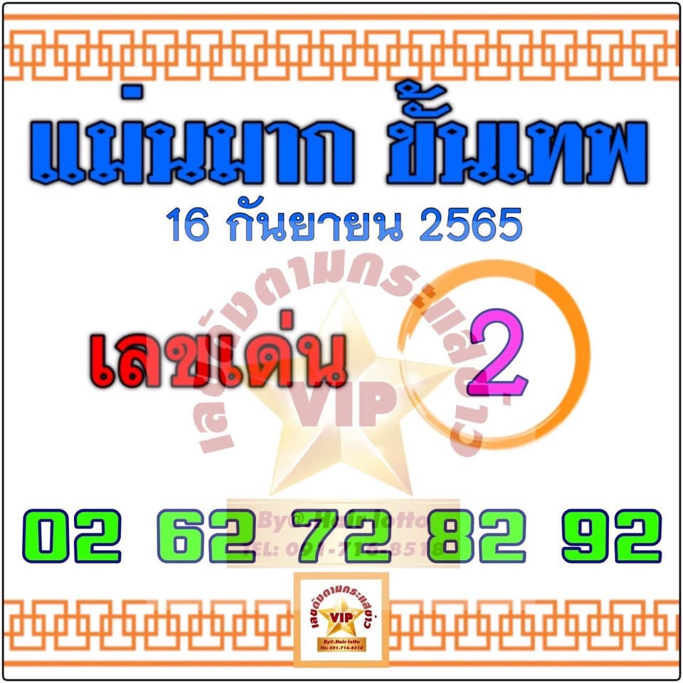 เลขแม่นมากขั้นเทพ 16/9/65