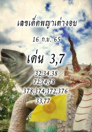 หวยพญาเต่างอย 16/9/65