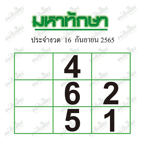 หวยมหาทักษา 16/9/65