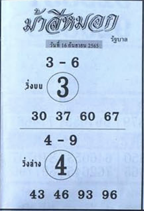 หวยม้าสีหมอก 16/9/65