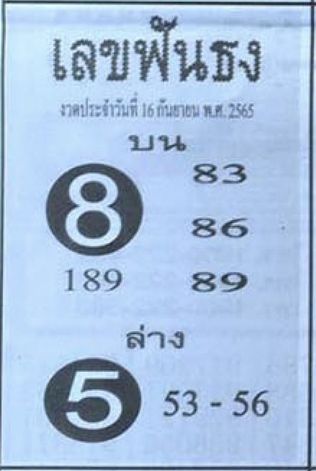 เลขฟันธง 16/9/65