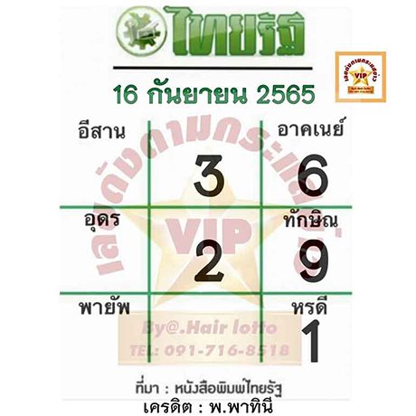 หวยไทยรัฐ 16/9/65