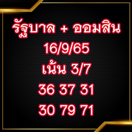 เลขออมสินเจ๊สมศรี 16/9/65